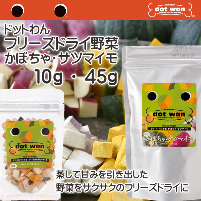 ドットわん フリーズドライ野菜 かぼちゃ・サツマイモ