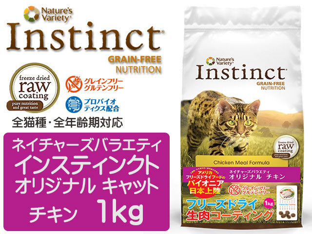インスティンクト　オリジナル　キャット　チキン1kg