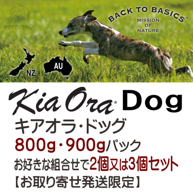 キアオラ・ドッグ 800g・900gパック 2個又は3個組み合わせ