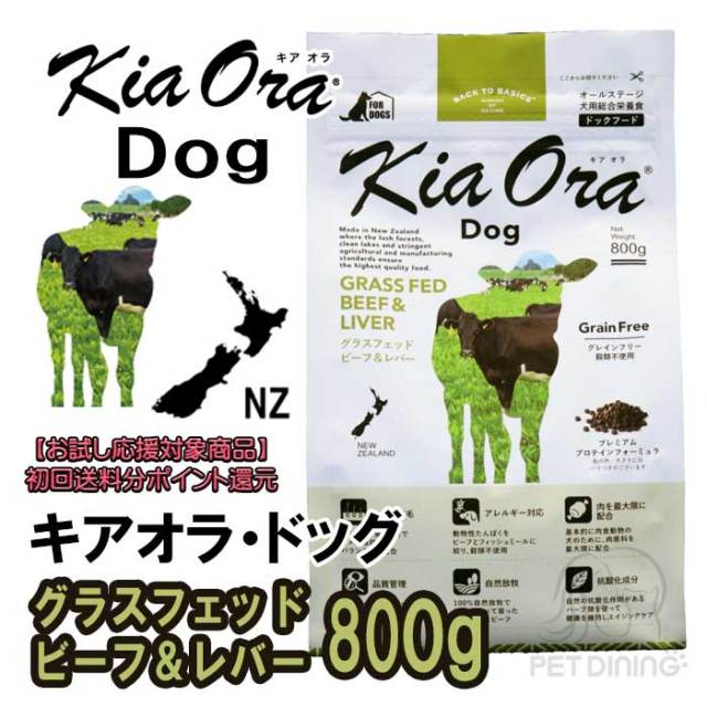 キアオラ・ドッグ グラスフェッドビーフ&レバー 800g