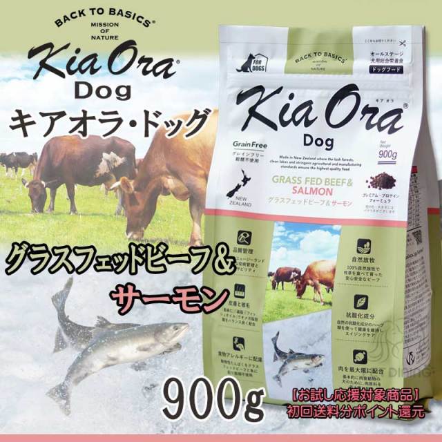 キアオラ・ドッグ グラスフェッドビーフ&サーモン 900g