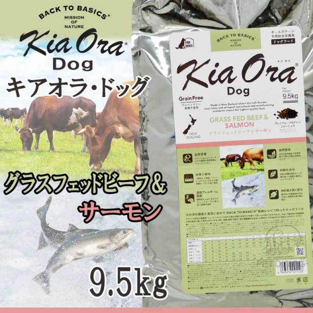 キアオラ・ドッグ　グラスフェッドビーフ＆サーモン　9.5kg