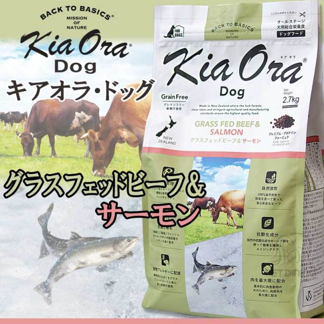 キアオラ・ドッグ　グラスフェッドビーフ＆サーモン