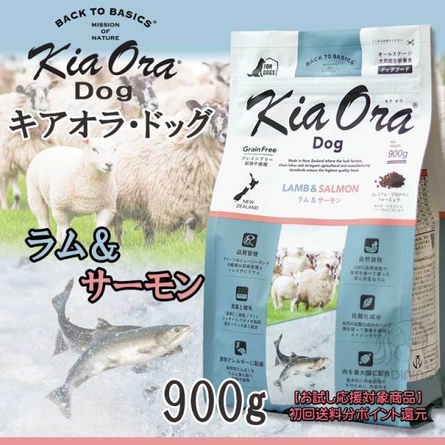 キオアラ・ドッグ ラム&サーモン 900g