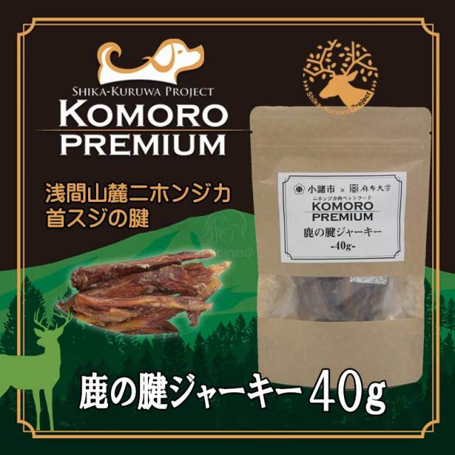 小諸プレミアム　鹿の腱ジャーキー