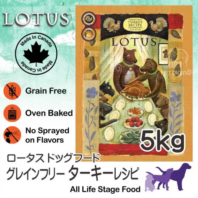 お試し応援対象商品 Lotus ロータス グレインフリー ターキーレシピ 小粒 800g