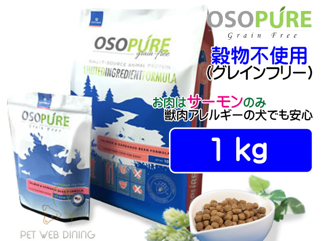 アーテミス オソピュアグレインフリー ドッグフード サーモン&ガルバンゾー 中粒1kg