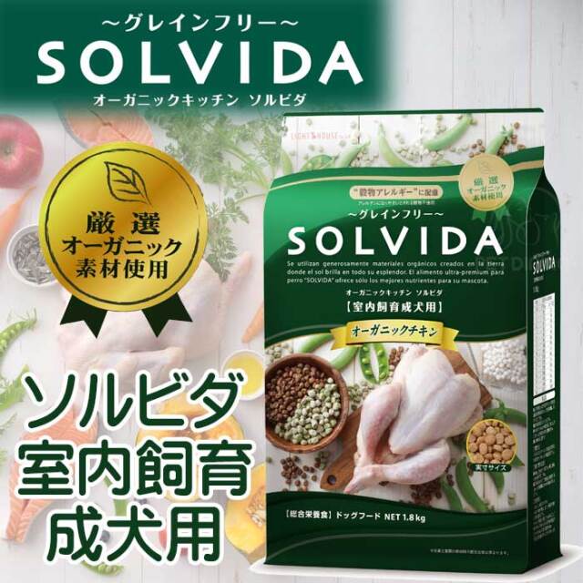 ソルビダ グレインフリー 室内飼育成犬用