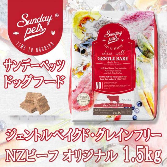 サンデーペッツ NZビーフ 1.5kg ドッグフード ジェントルベイクド・グレインフリー