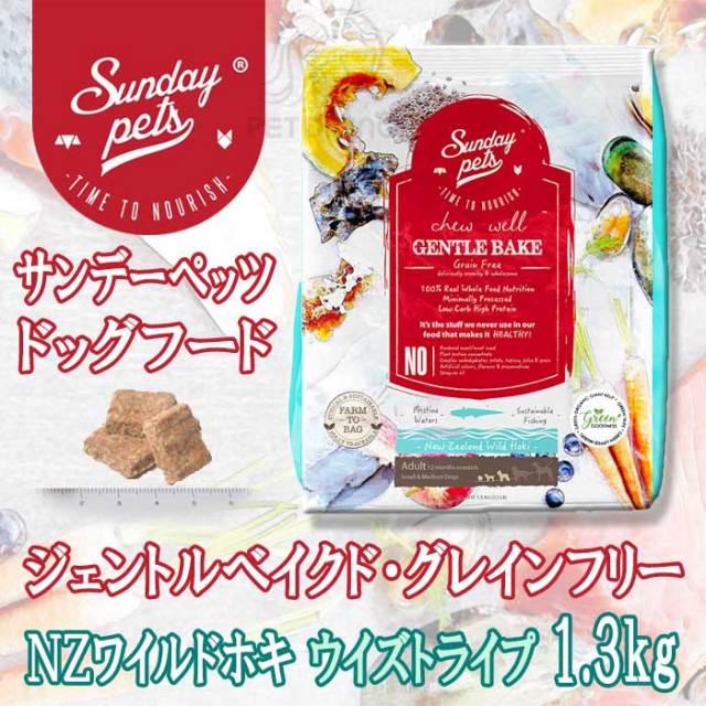 サンデーペッツ ジェントルベイクド ドッグフード NZワイルドホキ ウイズトライプ 1.3kg
