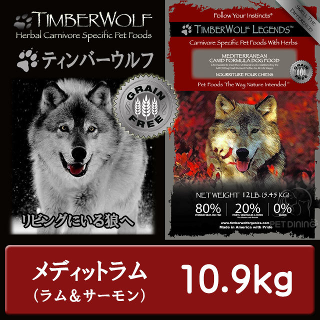 ティンバーウルフ メディットラム10.9kg