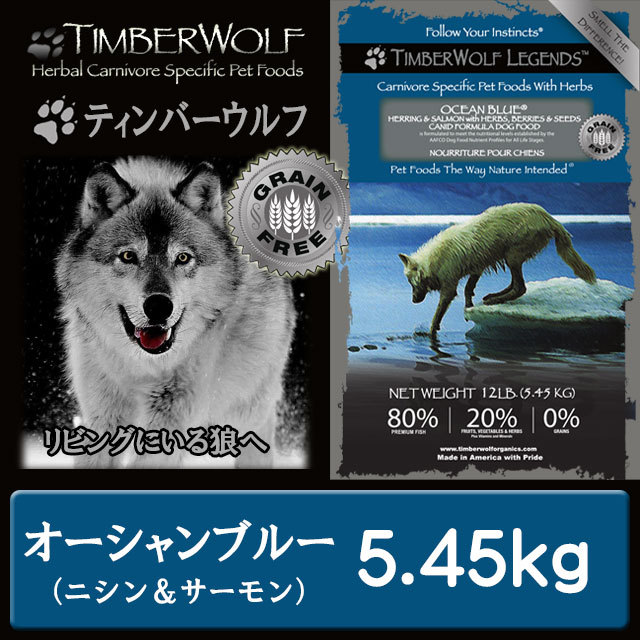 ティンバーウルフ オーシャンブルー 5.45kg