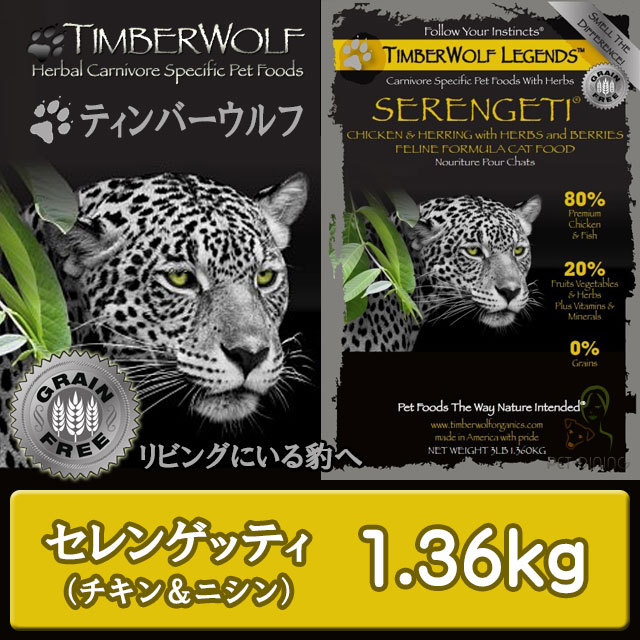 ティンバーウルフ セレンゲッティ 1.36kg