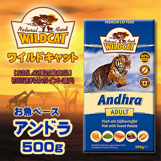 ワイルドキャット アンドラ500g