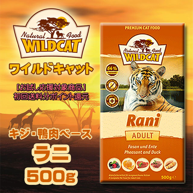 ワイルドキャット ラニ500g