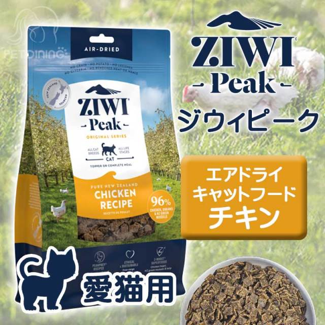 ジウィピーク エアドライキャットフード チキン