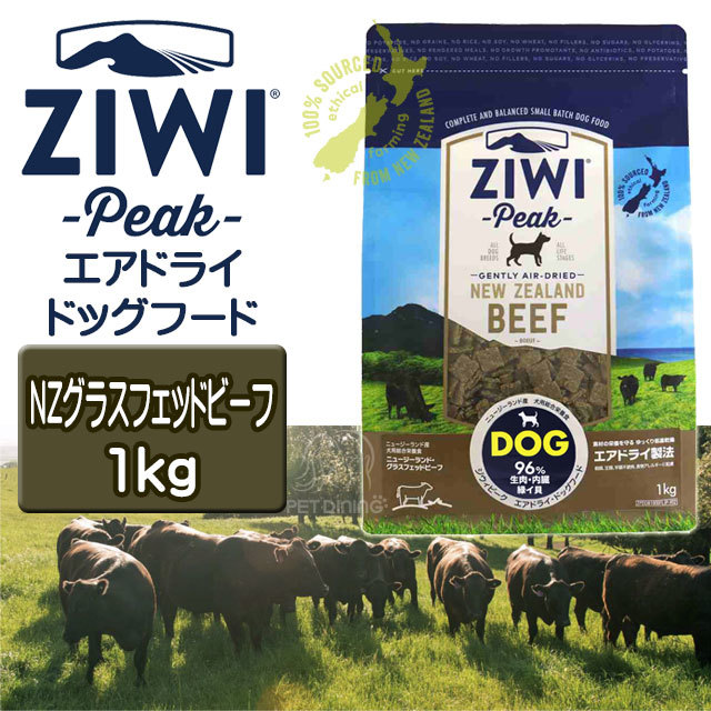 ジウィピーク エアドライドッグフード NZグラスフェッドビーフ1kg