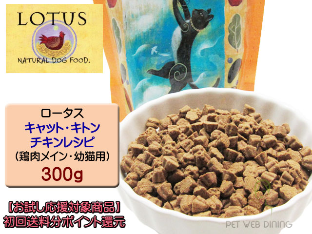 ロータス・キャット・キトン・チキンレシピ300g