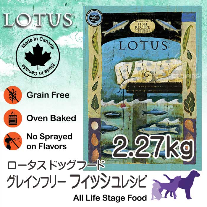 Lotus ロータス グレインフリー フィッシュレシピ 小粒 2 27kg Pet Dining