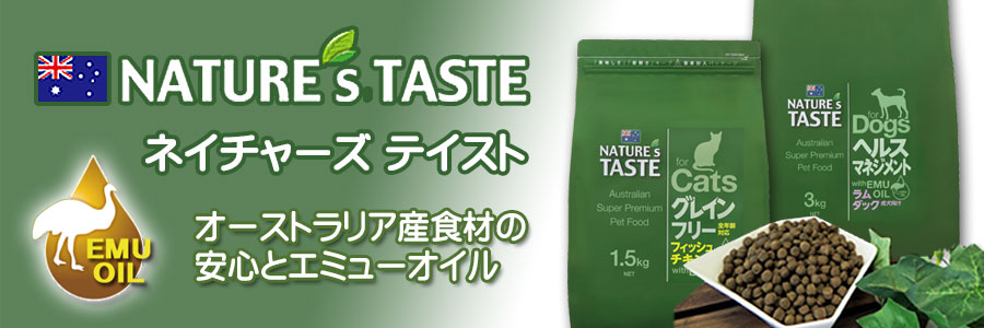 オーストラリアの恵み ネイチャーズテイスト・ドッグフード