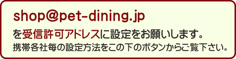 shop＠pet-diningを受信許可設定して下さい。