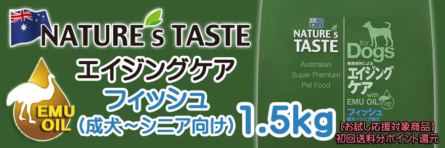 ネイチャーズテイスト ドッグフード エイジングケア(フィッシュ) 1.5kg