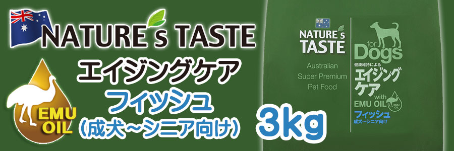ネイチャーズテイスト ドッグフード エイジングケア(フィッシュ) 3kg