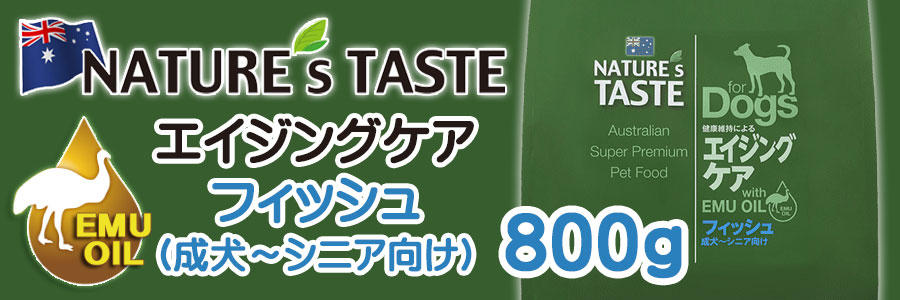 ネイチャーズテイスト ドッグフード エイジングケア(フィッシュ) トラベルパック800g