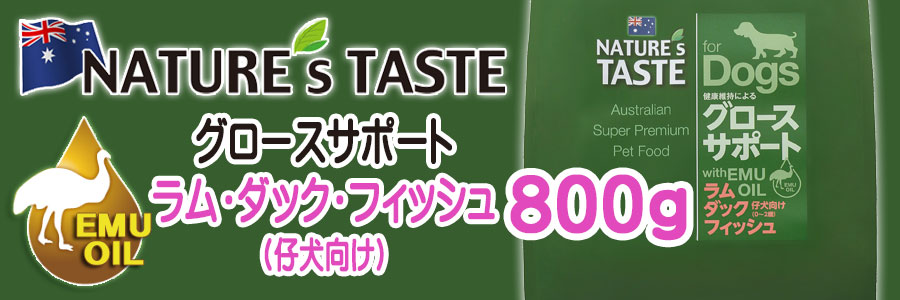 ネイチャーズテイスト ドッグフード グロースサポート(ラム・ダック・フィッシュ) トラベルパック800g