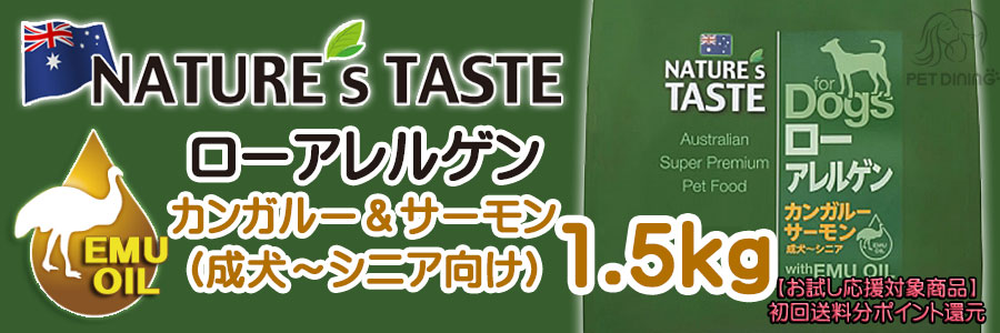 ネイチャーズテイスト ドッグフード ローアレルゲン(カンガルー・サーモン) 1.5kg