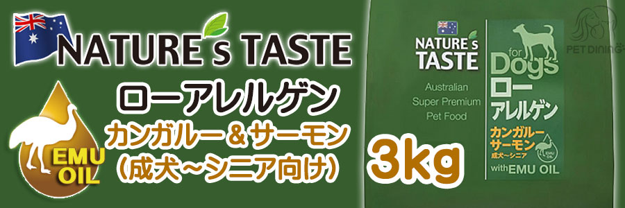 ネイチャーズテイスト ドッグフード ローアレルゲン(カンガルー・サーモン) 3kg
