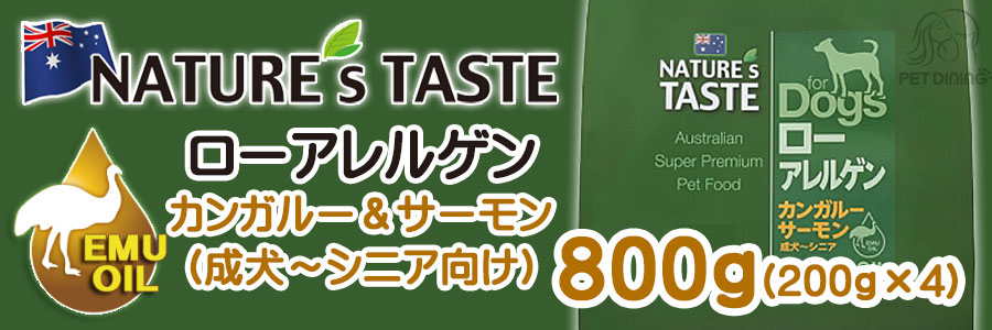ネイチャーズテイスト ドッグフード ローアレルゲン(カンガルー・サーモン) トラベルパック800g