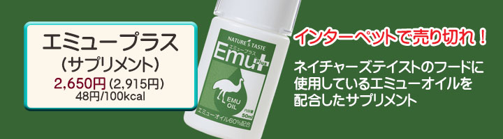 ネイチャーズテイスト エミュープラス