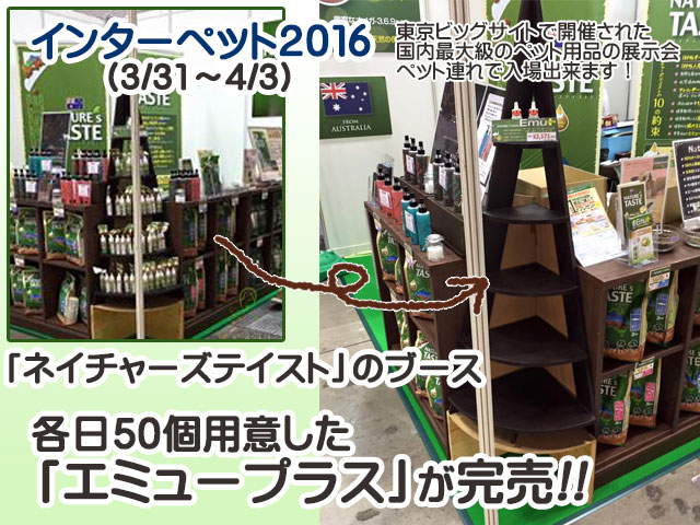 インターペットで完売したエミュープラス