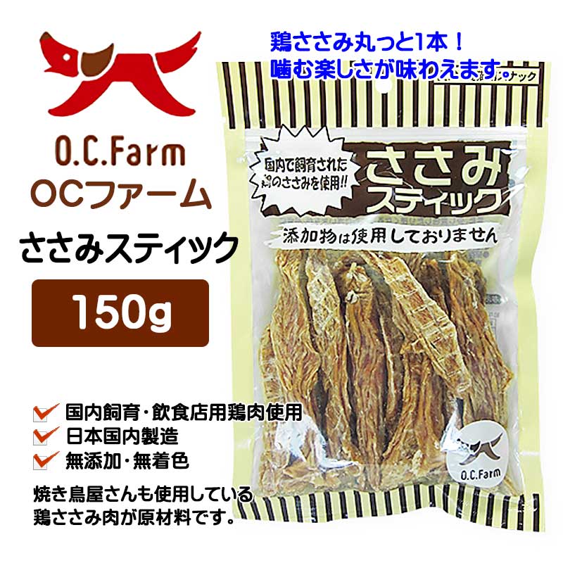 OCファーム ささみスティック150g
