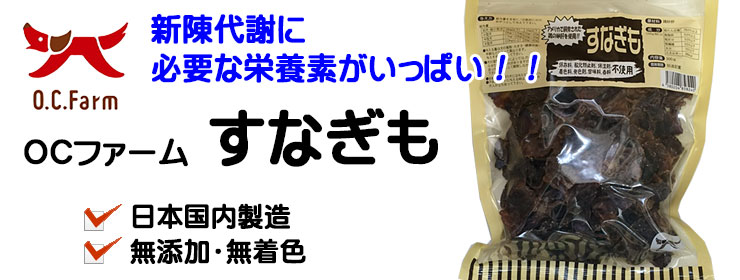 OCファーム すなぎも 120g