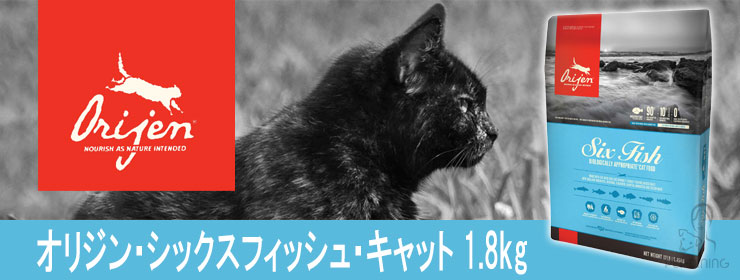 オリジン シックスフィッシュ キャット 1.8kg