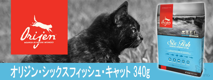 オリジン シックスフィッシュ キャット 340g