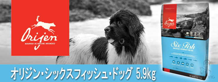 オリジン シックスフィッシュ ドッグ 5.9kg