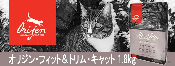 オリジン フィット&トリム・キャット 1.8kg