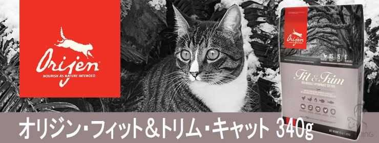 オリジン フィット&トリム・キャット 340g