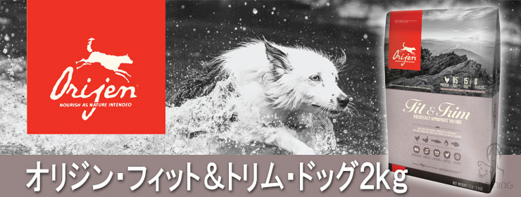 オリジン フィット&トリム・ドッグ 2kg