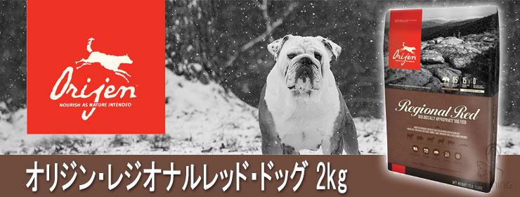 オリジン レジオナルレッド ドッグ 2kg