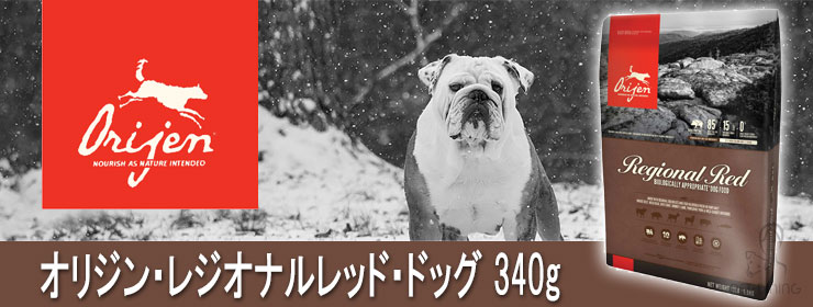 オリジン レジオナルレッド ドッグ 340g
