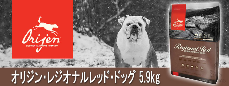 オリジン レジオナルレッド ドッグ 5.9kg