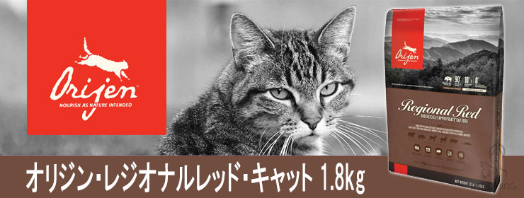 オリジン レジオナルレッド キャット 1.8kg