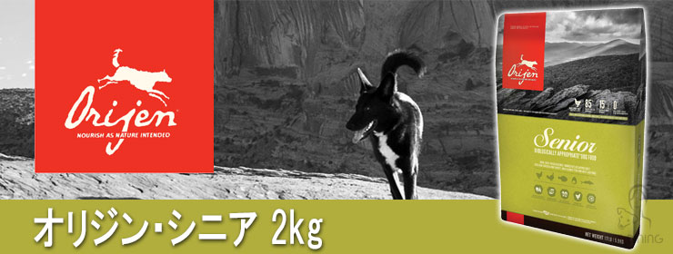 オリジン シニア 2kg