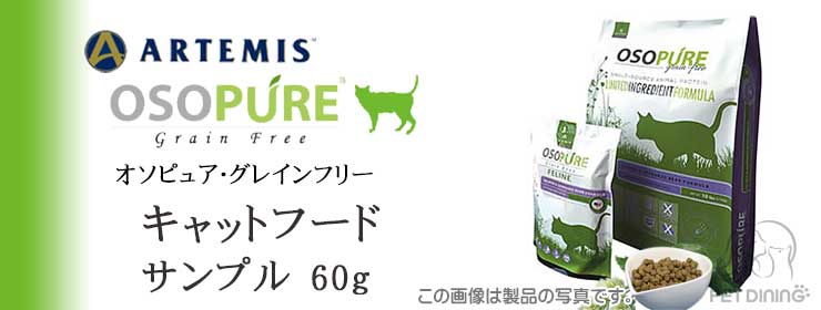 アーテミス・オソピュア キャットフード サンプル