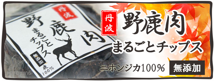 丹波 野鹿肉まるごとチップス 愛犬用おやつ 兵庫県丹波産ニホンジカ肉100%