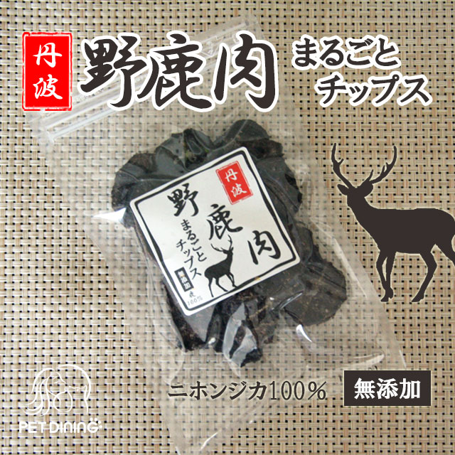 丹波 野鹿肉まるごとチップス